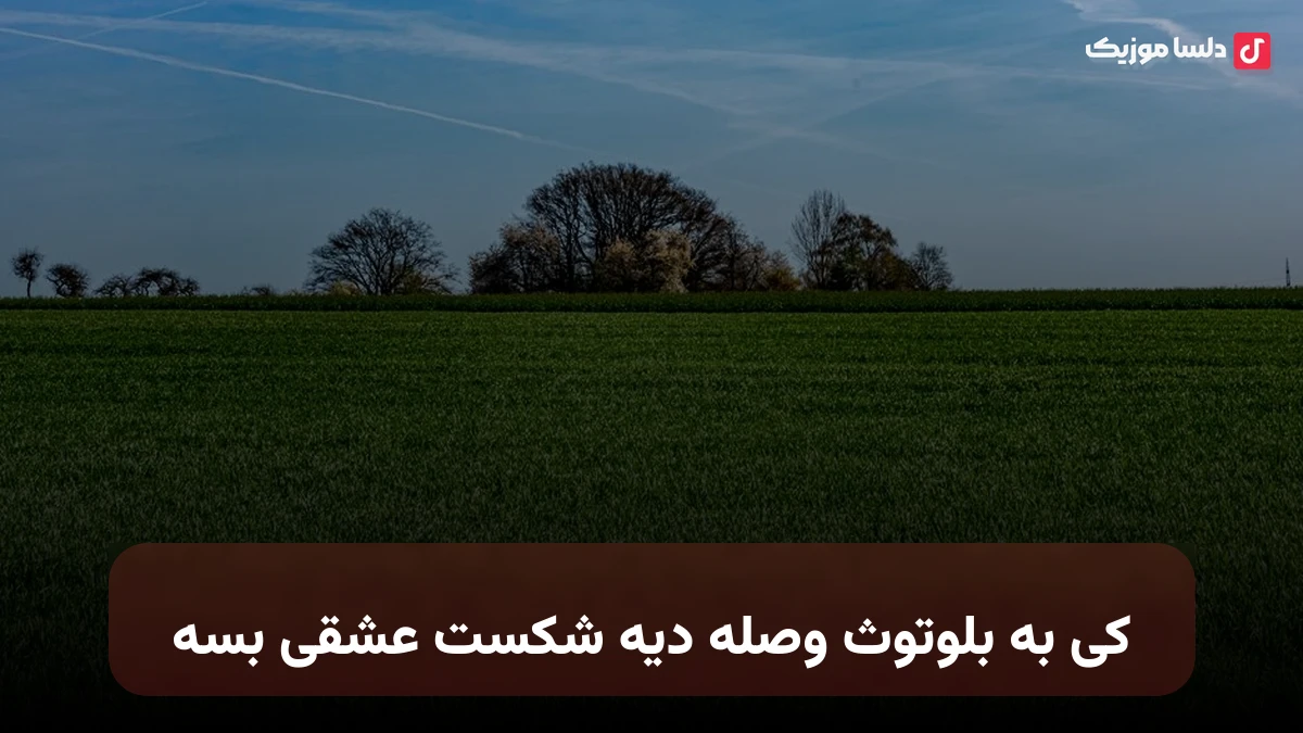ﻛﻰ ﺑﻪ ﺑﻠﻮﺗﻮث وﺻﻠﻪ دﻳﻪ ﺷﻜﺴﺖ ﻋﺸﻘﻰ ﺑﺴﻪ ریمیکس